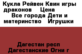 Кукла Рейвен Квин игры драконов  › Цена ­ 1 000 - Все города Дети и материнство » Игрушки   . Дагестан респ.,Дагестанские Огни г.